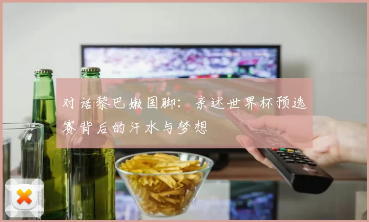 对话黎巴嫩国脚:亲述世界杯预选赛背后的汗水与梦想
