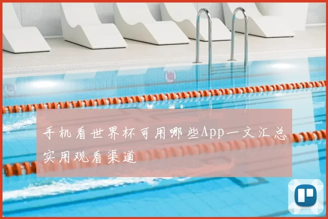 手机看世界杯可用哪些App一文汇总实用观看渠道