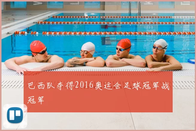 巴西队夺得2016奥运会足球冠军战冠军