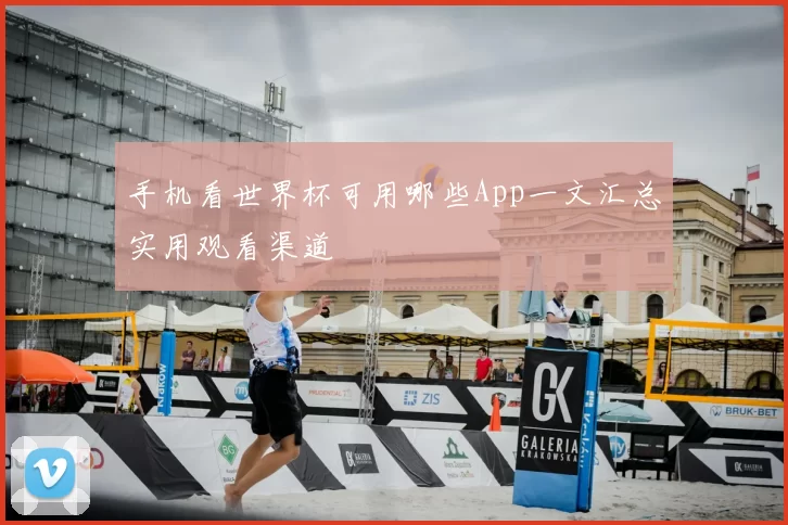 手机看世界杯可用哪些App一文汇总实用观看渠道