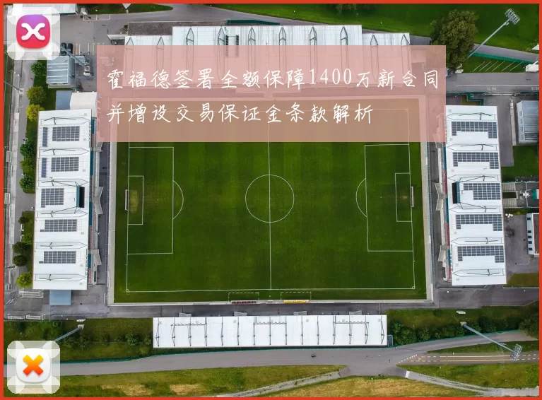霍福德签署全额保障1400万新合同并增设交易保证金条款解析