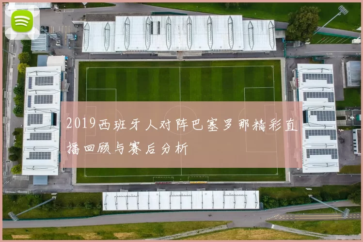 2019西班牙人对阵巴塞罗那精彩直播回顾与赛后分析