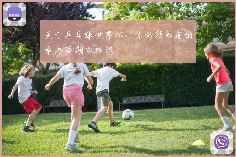 关于乒乓球世界杯，你必须知道的举办周期冷知识