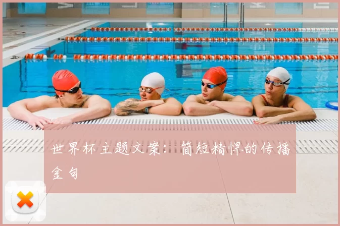 世界杯主题文案:简短精悍的传播金句