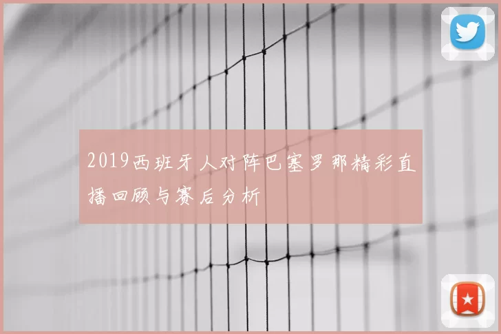 2019西班牙人对阵巴塞罗那精彩直播回顾与赛后分析