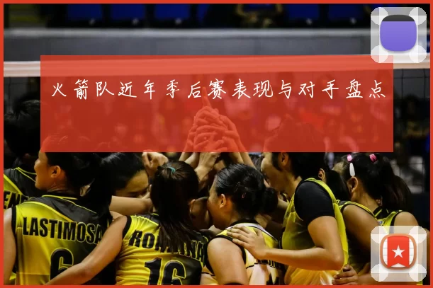 火箭队近年季后赛表现与对手盘点