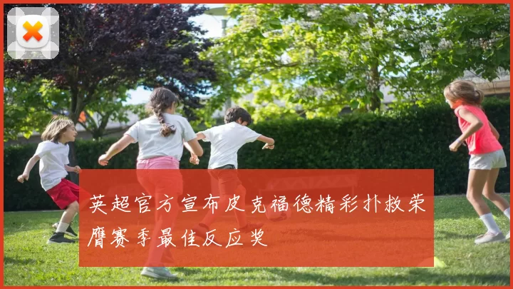 英超官方宣布皮克福德精彩扑救荣膺赛季最佳反应奖