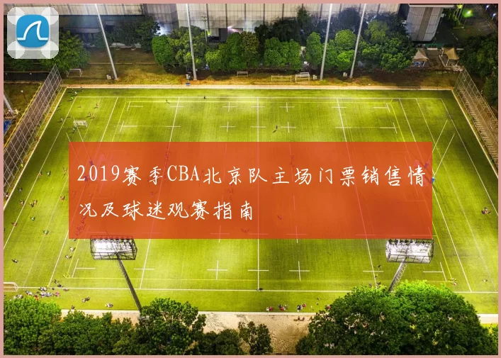 2019赛季CBA北京队主场门票销售情况及球迷观赛指南