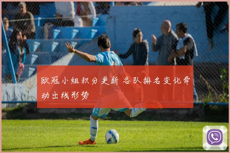 欧冠小组积分更新 各队排名变化牵动出线形势