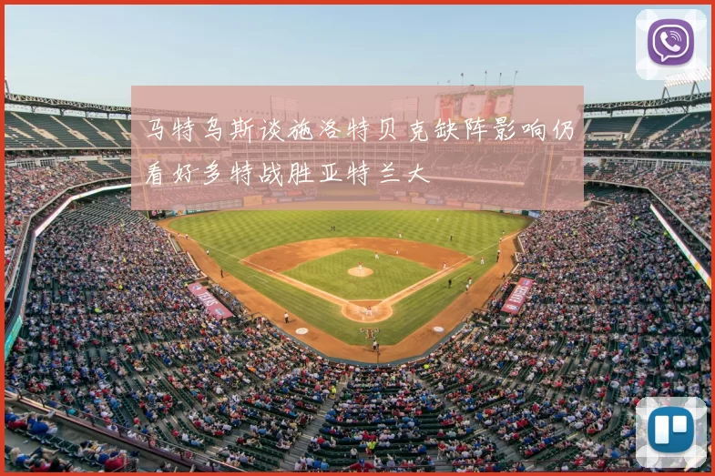 马特乌斯谈施洛特贝克缺阵影响仍看好多特战胜亚特兰大