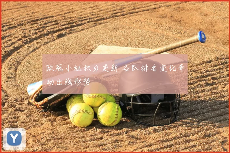 欧冠小组积分更新 各队排名变化牵动出线形势