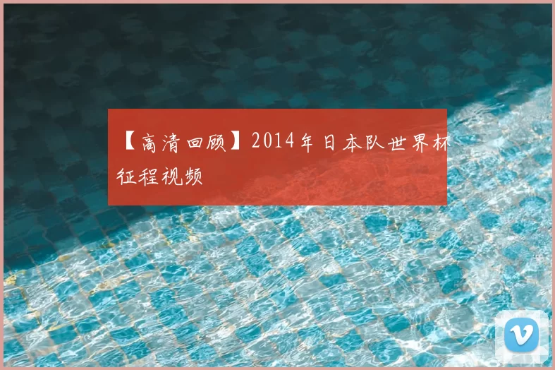 【高清回顾】2014年日本队世界杯征程视频