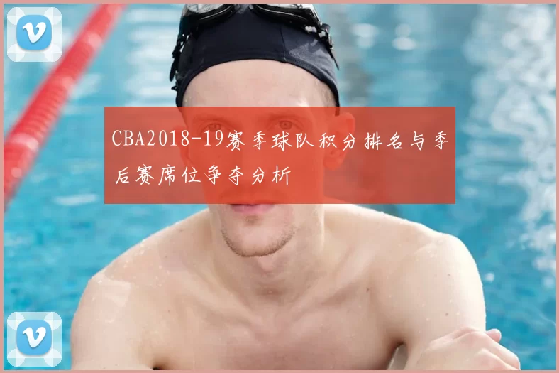 CBA2018-19赛季球队积分排名与季后赛席位争夺分析