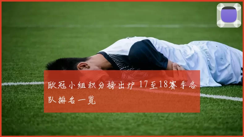 欧冠小组积分榜出炉 17至18赛季各队排名一览