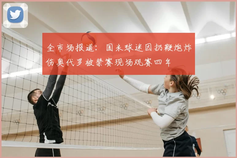 全市场报道：国米球迷因扔鞭炮炸伤奥代罗被禁赛现场观赛四年