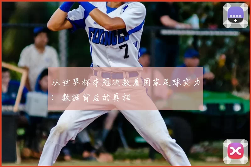 从世界杯夺冠次数看国家足球实力:数据背后的真相