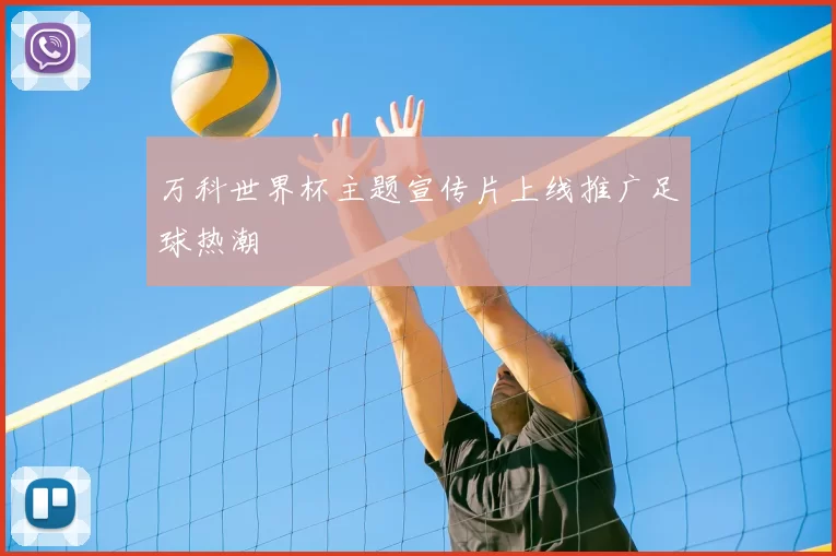 万科世界杯主题宣传片上线推广足球热潮