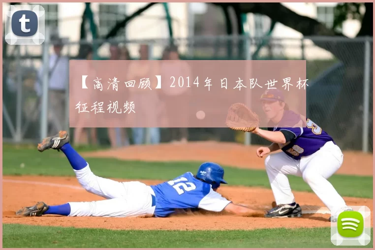 【高清回顾】2014年日本队世界杯征程视频