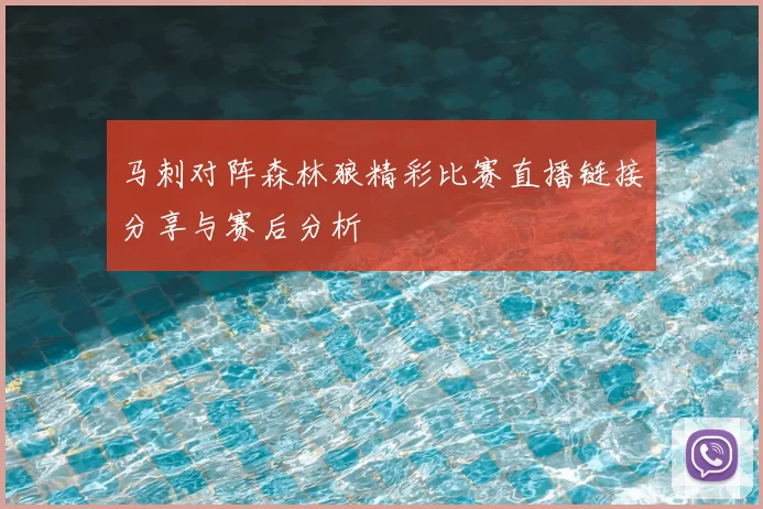 马刺对阵森林狼精彩比赛直播链接分享与赛后分析