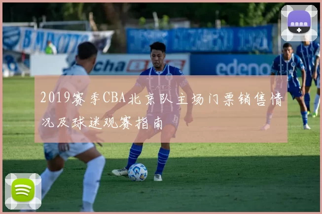 2019赛季CBA北京队主场门票销售情况及球迷观赛指南