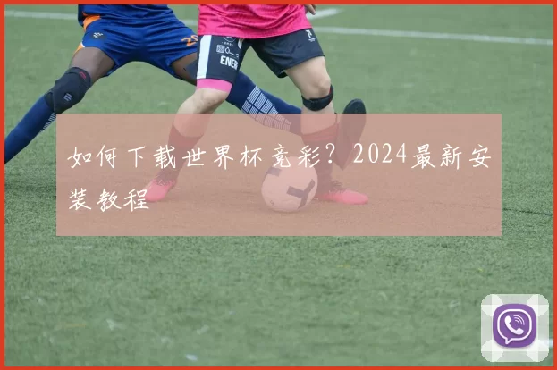 如何下载世界杯竞彩?2024最新安装教程