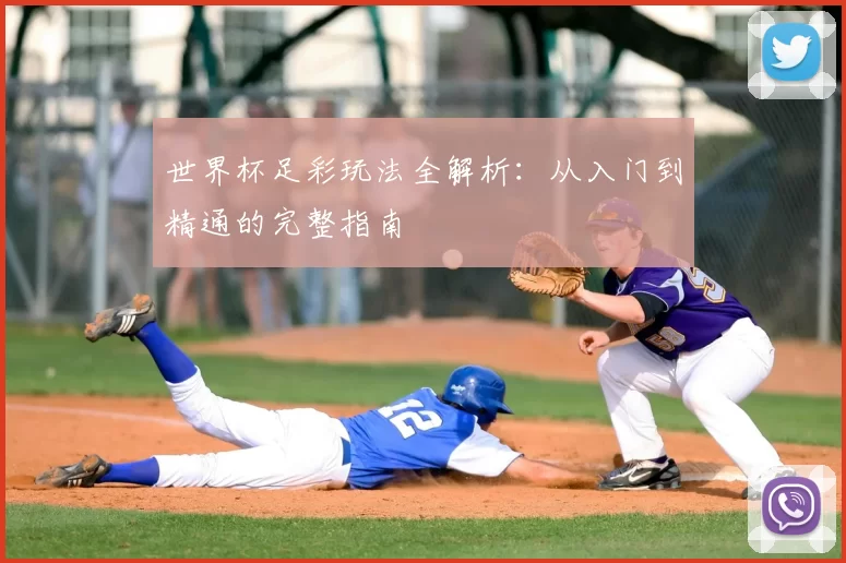 世界杯足彩玩法全解析：从入门到精通的完整指南