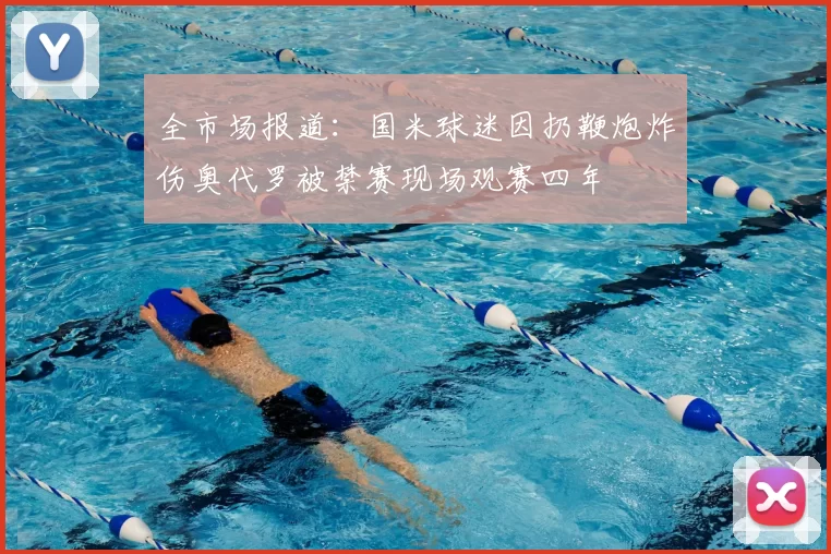 全市场报道：国米球迷因扔鞭炮炸伤奥代罗被禁赛现场观赛四年