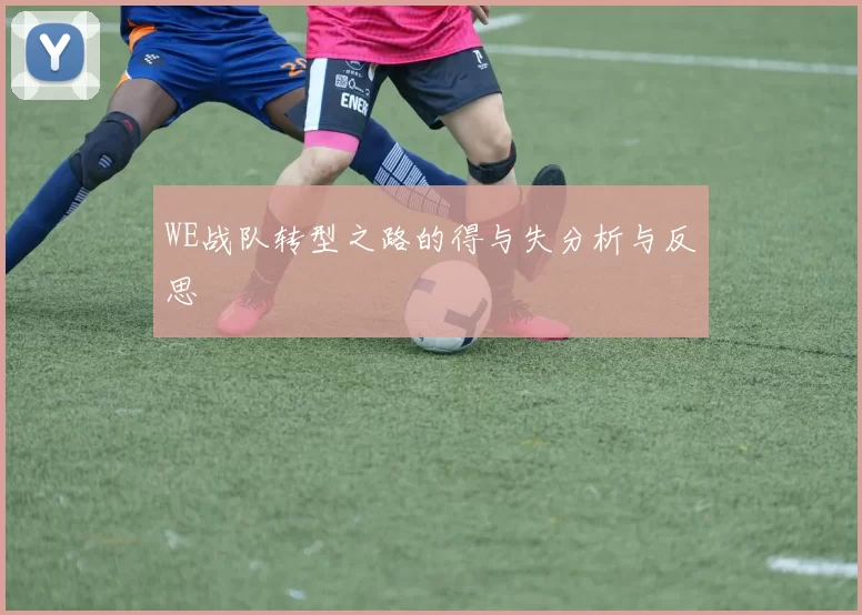 WE战队转型之路的得与失分析与反思