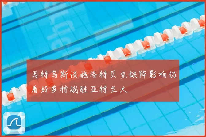 马特乌斯谈施洛特贝克缺阵影响仍看好多特战胜亚特兰大