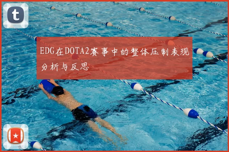 EDG在DOTA2赛事中的整体压制表现分析与反思