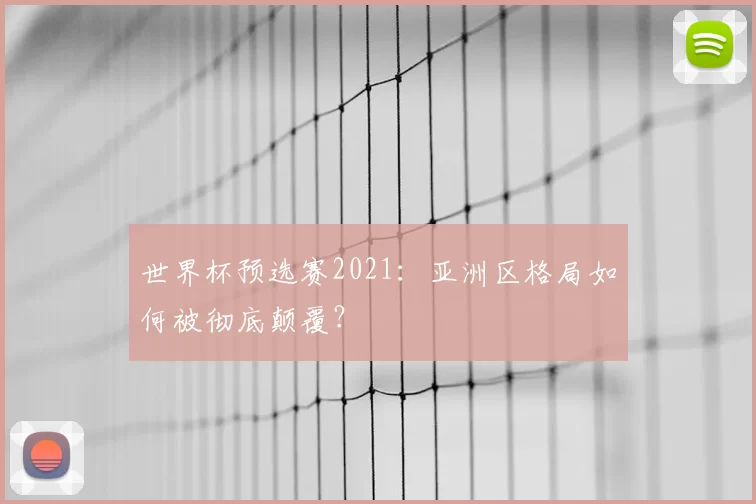 世界杯预选赛2021：亚洲区格局如何被彻底颠覆？