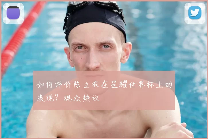 如何评价陈立农在星耀世界杯上的表现？观众热议