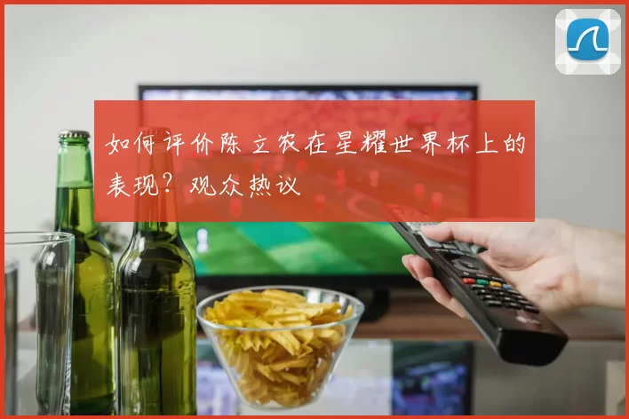 如何评价陈立农在星耀世界杯上的表现？观众热议