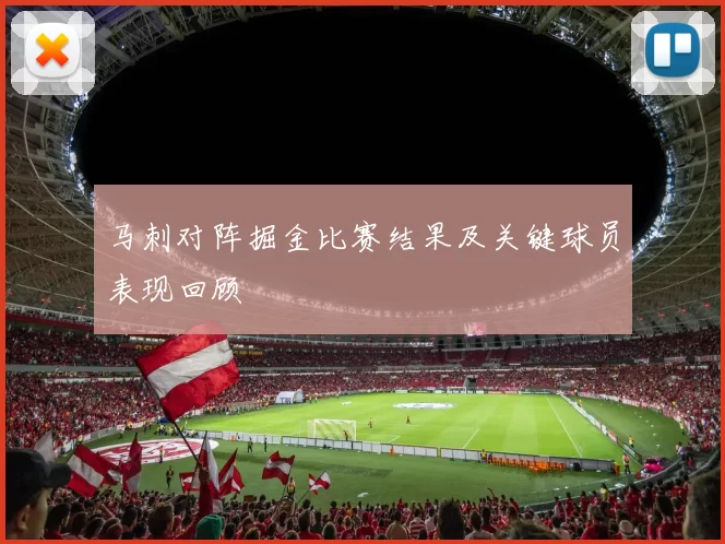 马刺对阵掘金比赛结果及关键球员表现回顾
