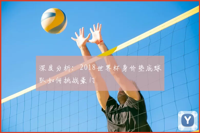 深度分析:2018世界杯身价垫底球队如何挑战豪门