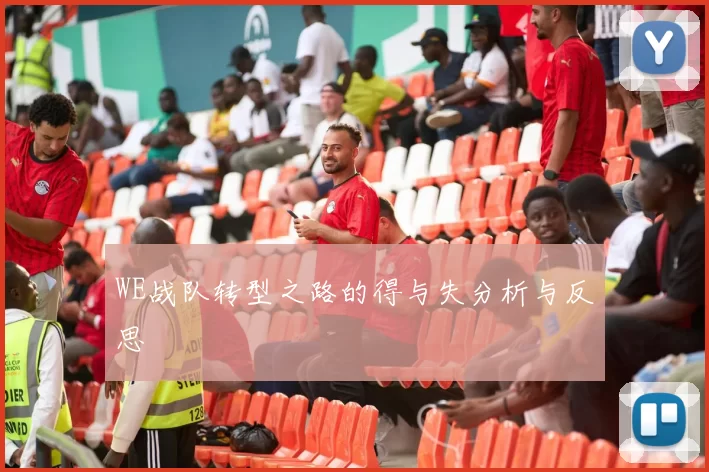 WE战队转型之路的得与失分析与反思