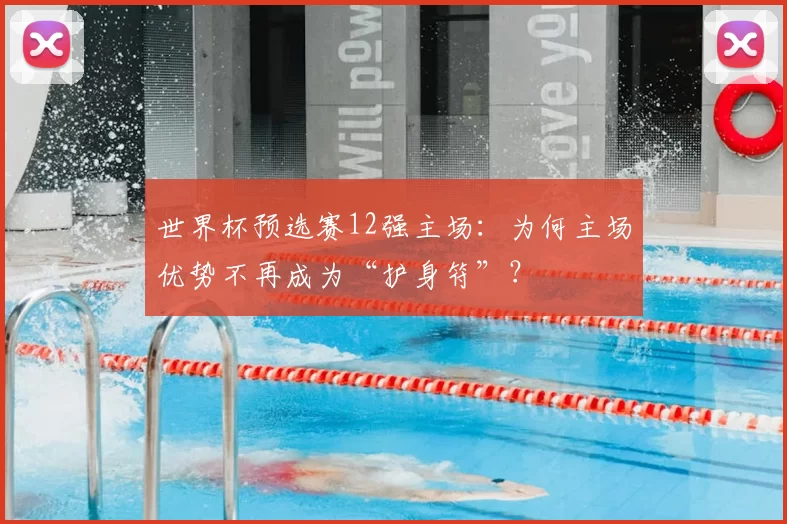 世界杯预选赛12强主场：为何主场优势不再成为“护身符”？