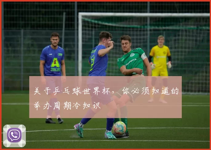 关于乒乓球世界杯，你必须知道的举办周期冷知识