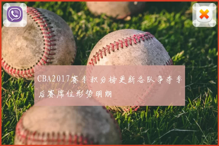 CBA2017赛季积分榜更新各队争夺季后赛席位形势明朗