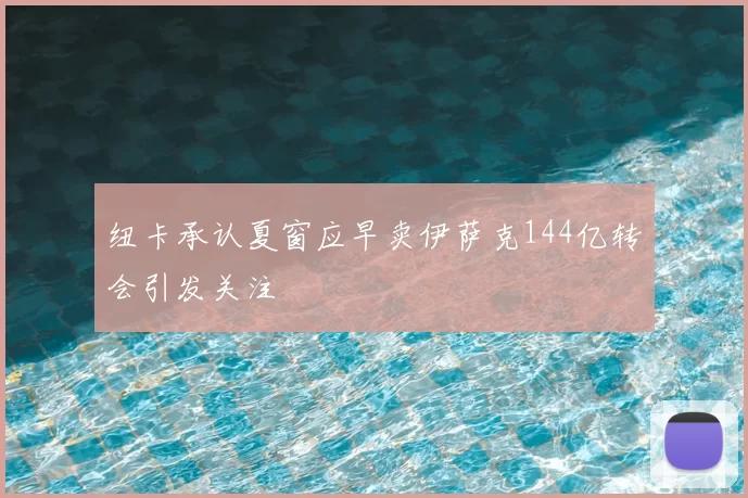 纽卡承认夏窗应早卖伊萨克144亿转会引发关注