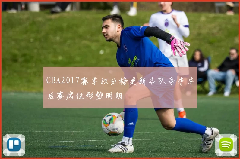 CBA2017赛季积分榜更新各队争夺季后赛席位形势明朗