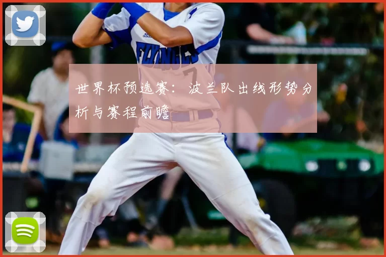 世界杯预选赛:波兰队出线形势分析与赛程前瞻