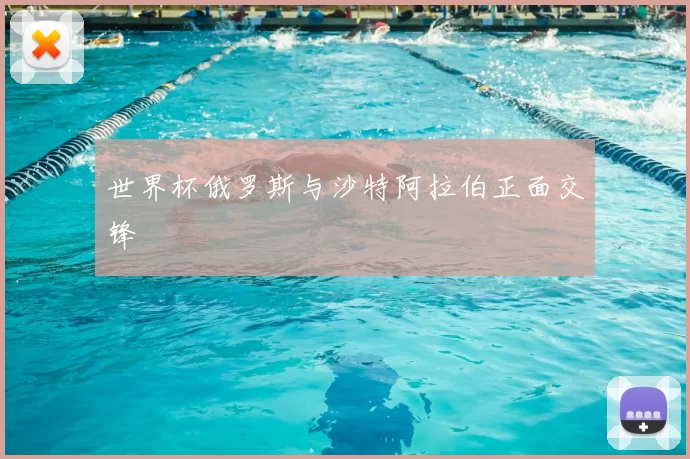 世界杯俄罗斯与沙特阿拉伯正面交锋