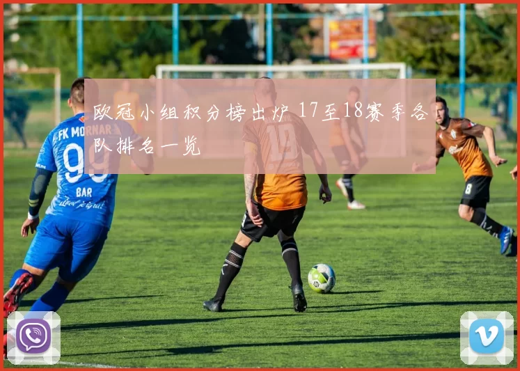 欧冠小组积分榜出炉 17至18赛季各队排名一览