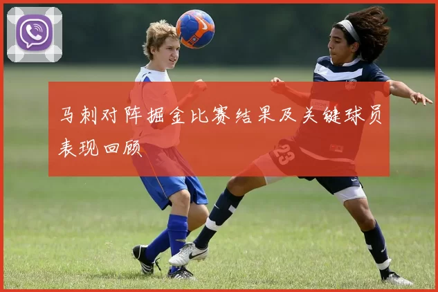 马刺对阵掘金比赛结果及关键球员表现回顾
